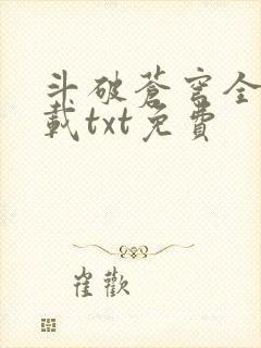 斗破苍穹全文下载txt免费