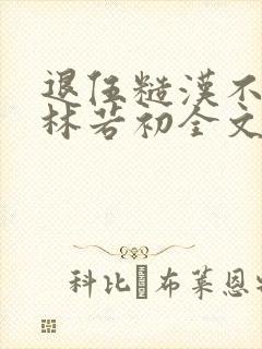 退伍糙汉不经撩林若初全文封面