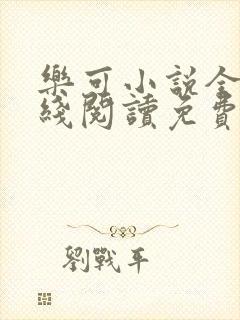 乐可小说全文在线阅读免费版
