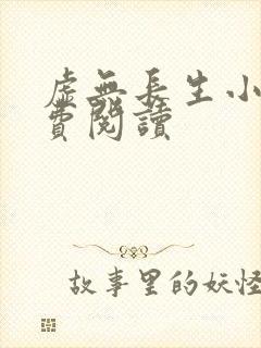 虚无长生小说免费阅读