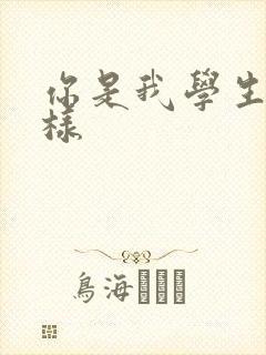 你是我学生又怎样