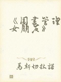 《图书管理员的女朋友》