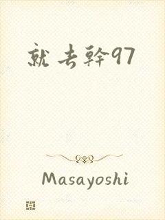 就去干97