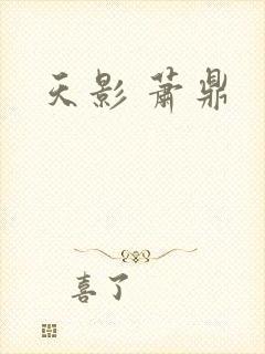 天影 萧鼎