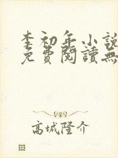 李初年小说全文免费阅读无弹窗