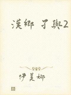汉乡 孑与2封面