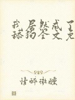 我居然成了反派舔狗全文免费阅读小说封面