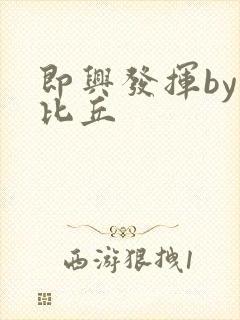 即兴发挥by卡比丘