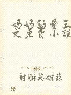 妈妈的爱王平全文免费小说阅读