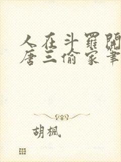 人在斗罗开局被唐三偷家笔趣阁