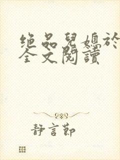 绝品儿媳于素欣全文阅读封面
