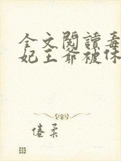 全文阅读毒手医妃王爷被休夫了