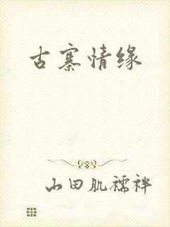 古寨情缘封面