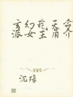 玄幻我天命大反派女主角介绍