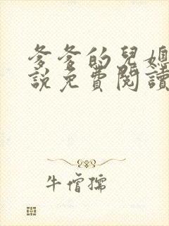 爹爹的儿媳妇小说免费阅读无弹窗