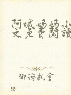 阿城妈妈小说全文免费阅读最新章节
