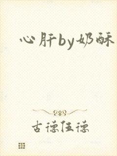 心肝by奶酥