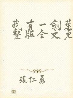 我有一剑叶观完整版全文免费阅读