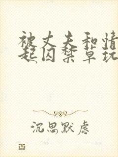 被丈夫和情敌一起囚禁草玩封面