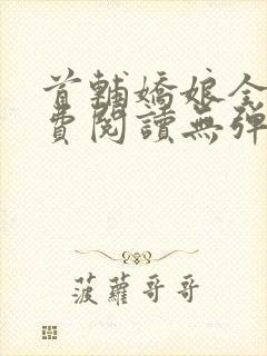 首辅娇娘全文免费阅读无弹窗封面
