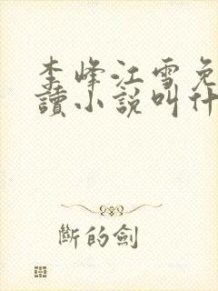 李峰江雪免费阅读小说叫什么封面