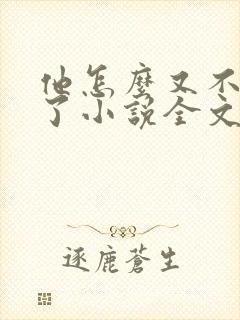 他怎么又不是人了小说全文免费阅读