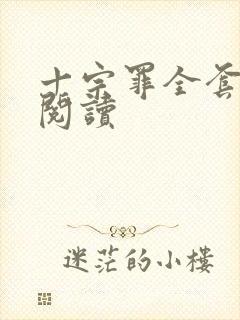 十宗罪全套在线阅读封面