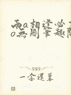 两a相逢必有一o无删笔趣阁封面