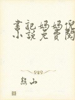 书记妈妈倪楠的小说免费阅读全文