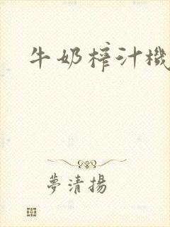 牛奶榨汁机