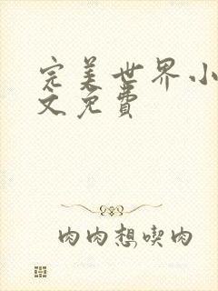 完美世界小说全文免费