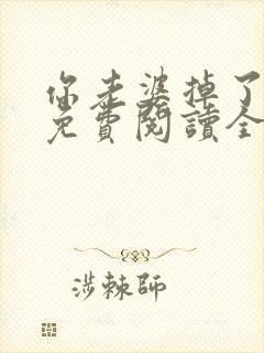 你老婆掉了小说免费阅读全文