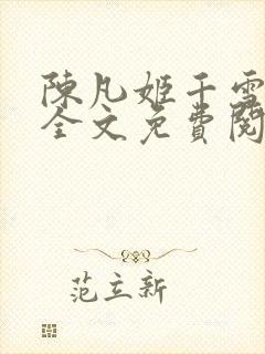 陈凡姬千雪小说全文免费阅读封面