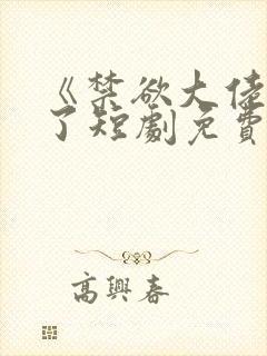 《禁欲大佬沦陷了短剧免费看
