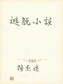 逃脱小说