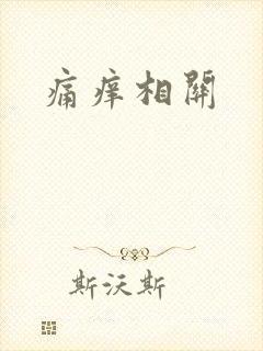 痛痒相关