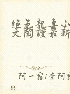 绝色龙妻小说全文阅读最新章节