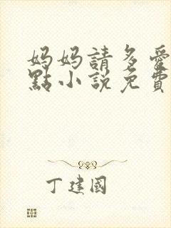妈妈请多爱我一点小说免费阅读