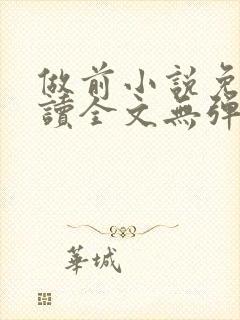 做前小说免费阅读全文无弹窗笔趣阁