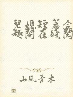 儿媳短篇合集笔趣阁在线阅读