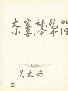 大家好,我叫林小喜,今年19岁