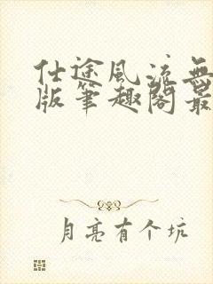 仕途风流无删减版笔趣阁最新章节封面