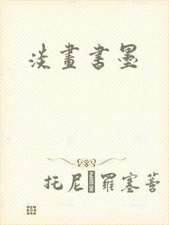 淡画书墨封面