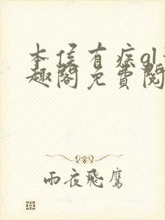 本侯有疾gl笔趣阁免费阅读全文无弹窗