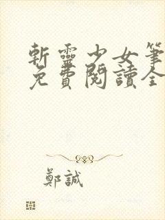 斩灵少女笔趣阁免费阅读全文
