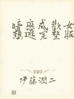 暗恋成欢女人休想逃完整版