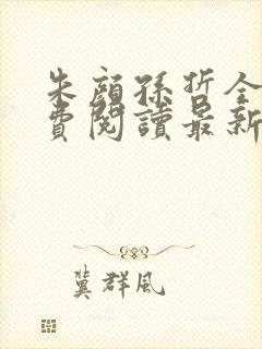 朱颜孙哲全文免费阅读最新章节