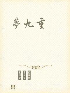 梦九重
