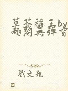 草芥称王by笔趣阁无弹窗免费阅读