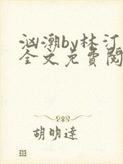 汹潮by林汀汀全文免费阅读笔趣阁